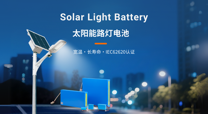 丰江太阳能路灯电池丨宽温、长寿命、IEC62620认证,助力户外照明稳定运行.
