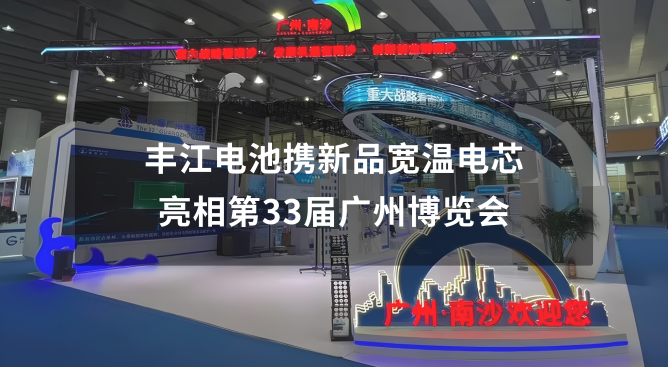 15vip太阳集团携新品宽温电芯亮相第33届广州博览会.