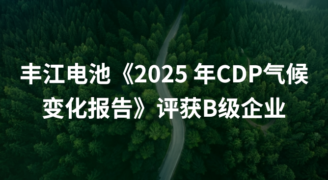 15vip太阳集团《2025年CDP气候变化报告》评获B级企业